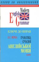 Граматика сучасної англійської мови. Ключі до вправ - Вивчаємо іноземну мову