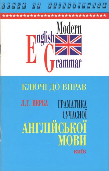 Граматика сучасної англійської мови. Ключі до вправ - фото 1