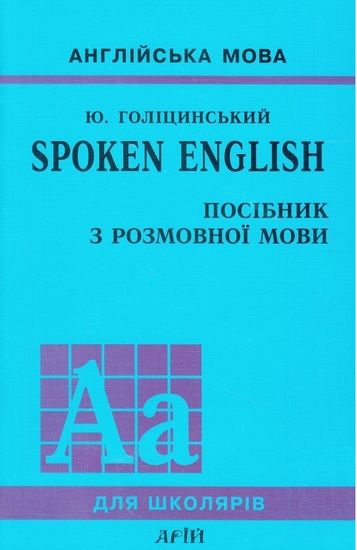 SPOKEN ENGLISH/Посібник з розмовної мови - фото 1