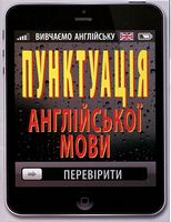 Пунктуація АНГЛІЙСЬКОЇ мови Пунктуація АНГЛІЙСЬКОЇ мови - Посібники для самостійного вивчення Анлійської