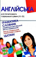 АНГЛІЙСЬКА для початкового і середнього рівня (А1В1). ДІВЧИНА. Граматика, Словник АНГЛІЙСЬКА для початкового і середнього рівня (А1В1). ДІВЧИНА. Граматика, Словник - Посібники для самостійного вивчення Анлійської