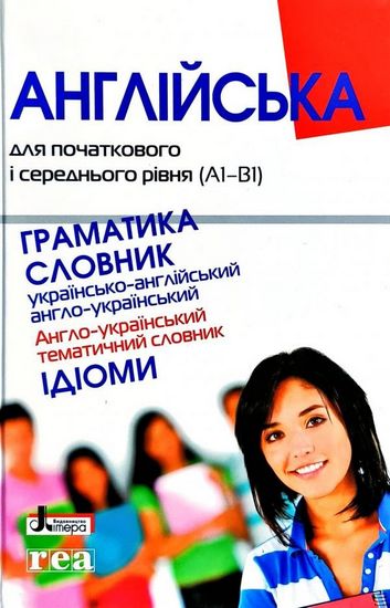 АНГЛІЙСЬКА для початкового і середнього рівня (А1В1). ДІВЧИНА. Граматика, Словник - фото 1