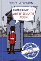Самовчитель англійської мови Самовчитель англійської мови - Посібники для самостійного вивчення Анлійської