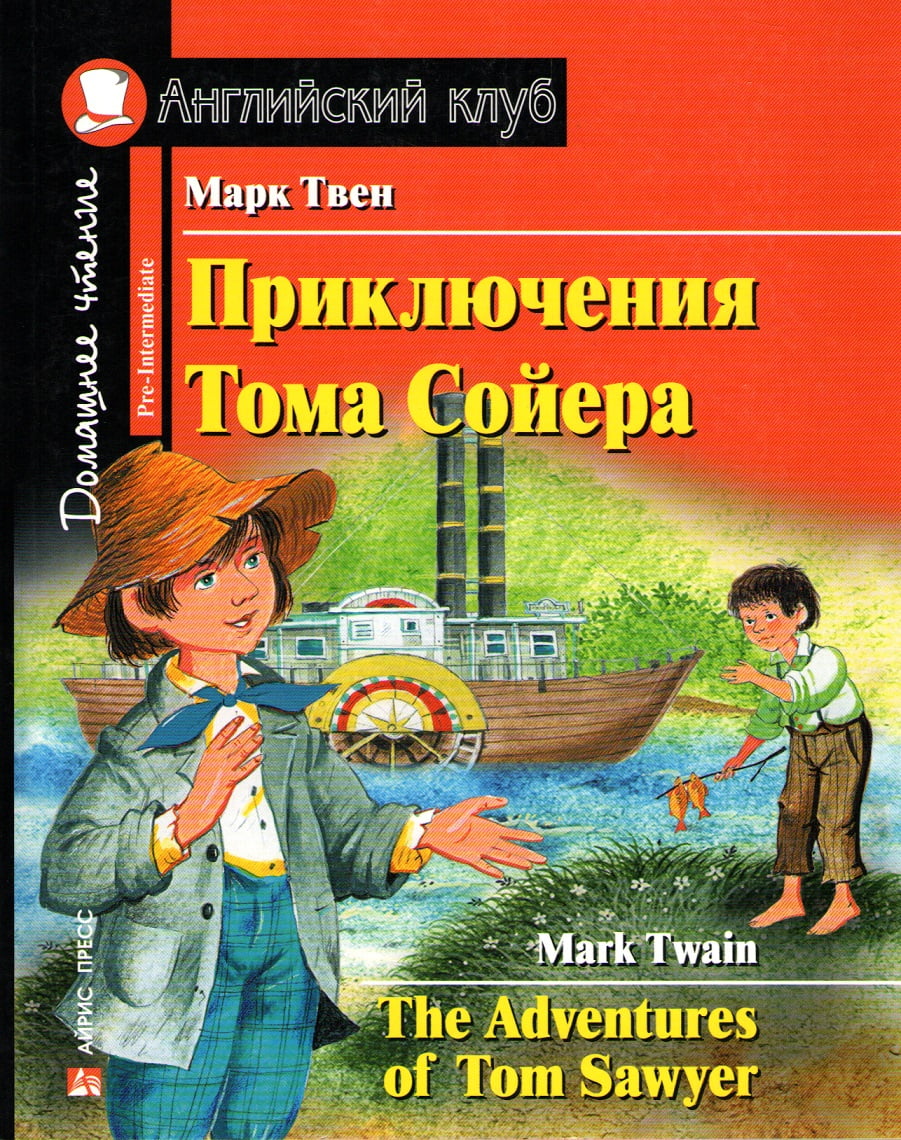 Приключения Тома Сойера / The Adventures of Tom Sawyer - Адаптовані оповідання англійською мовою