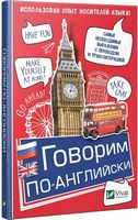 Говорим по-английски Говорим по-английски - Посібники для самостійного вивчення Анлійської