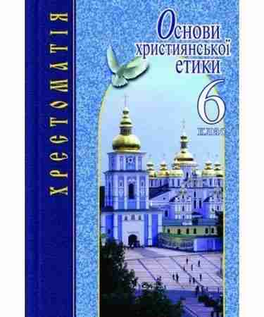 Хрестоматія Основи християнської етики 6 клас Авт: Жуковський Вид-во: Літера - Підручники 6 клас НУШ
