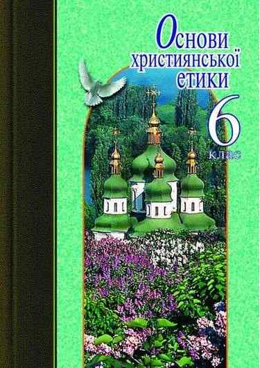 Навчальний посібник Основи християнської етики 6 клас Авт: Жуковський, Лахман Вид-во: Літера - Підручники 6 клас НУШ