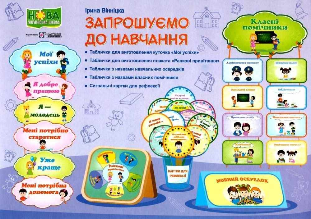 Запрошуємо до навчання. Комплект для оформлення кабінету НУШ