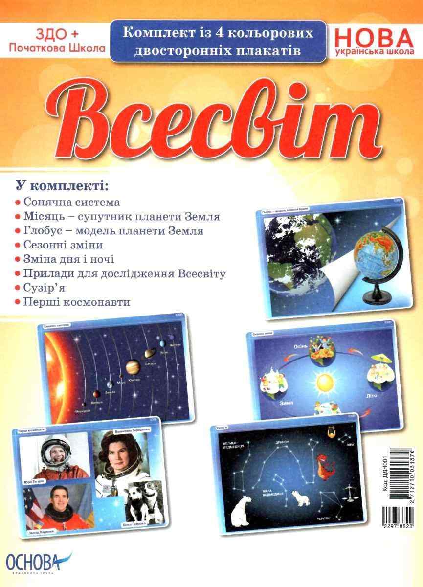 Комплект плакатів Всесвіт Дитина в природному довкіллі Нова українська школа Вид: Основа - Наочність 1 клас НУШ