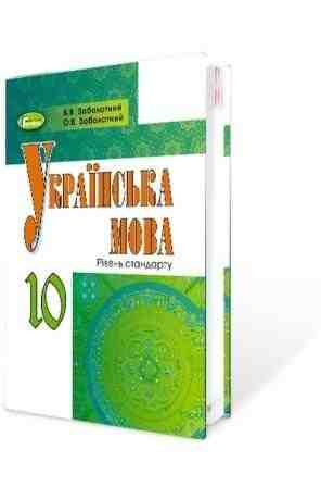 Підручник Українська мова 10 клас Стандарт Російська мова навчання Програма 2018 Авт: Заболотний О. Вид: Генеза - 10 клас