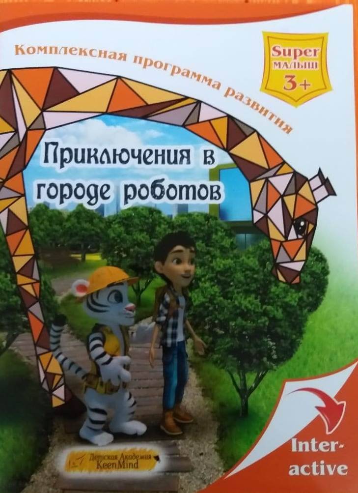 Приключение в городе роботов Супер малыш 3+ New Time - фото 1