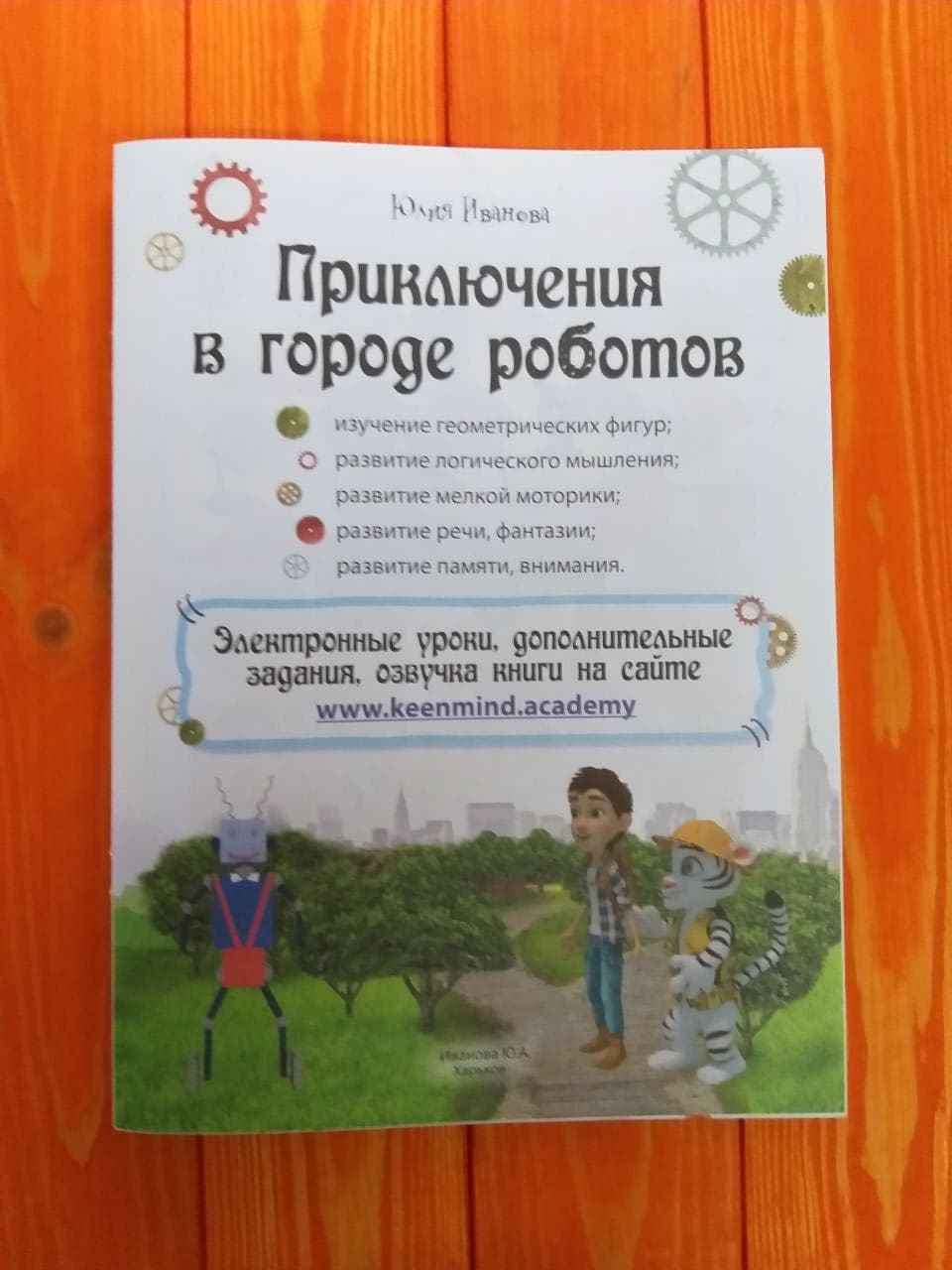 Приключение в городе роботов Супер малыш 3+ New Time - фото 2
