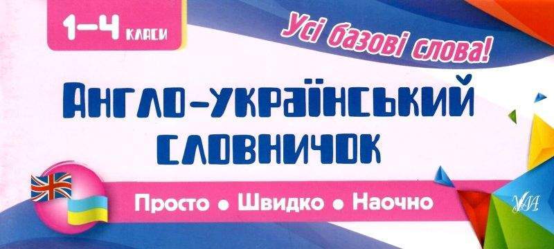 Англо-український словничок 1-4 класи Просто Швидко Наочно Усі базові слова Собчук О. Вид: УЛА