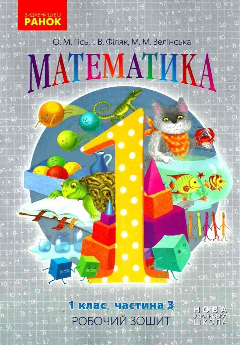 Робочий зошит Математика 1 клас Частина 3 НУШ Авт: Гісь О.М. Філяк І.В. Зелінська М.М. Вид-во: Ранок