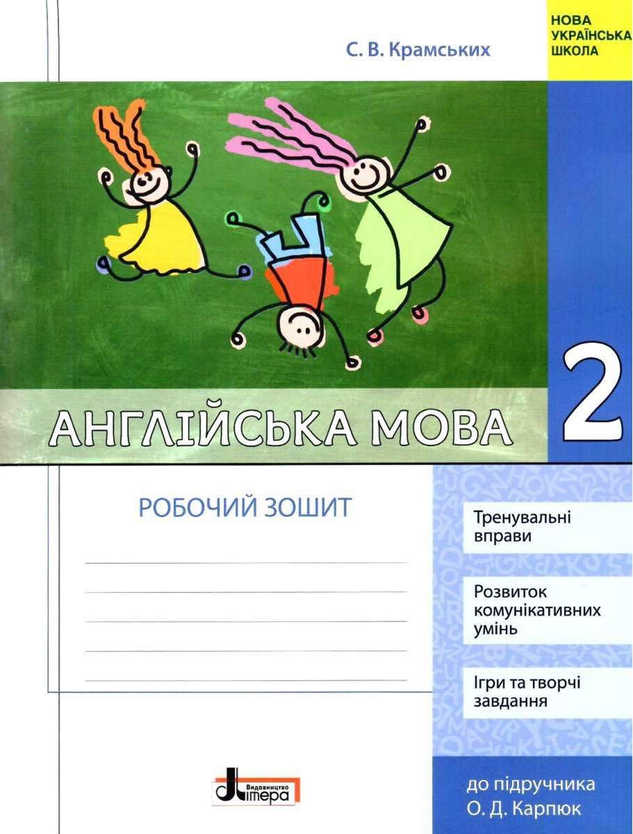 Робочий зошит Англійська мова 2 клас НУШ До підручника О.Д. Карпюк Авт: Крамських С.В. Вид-во: Літера - фото 1