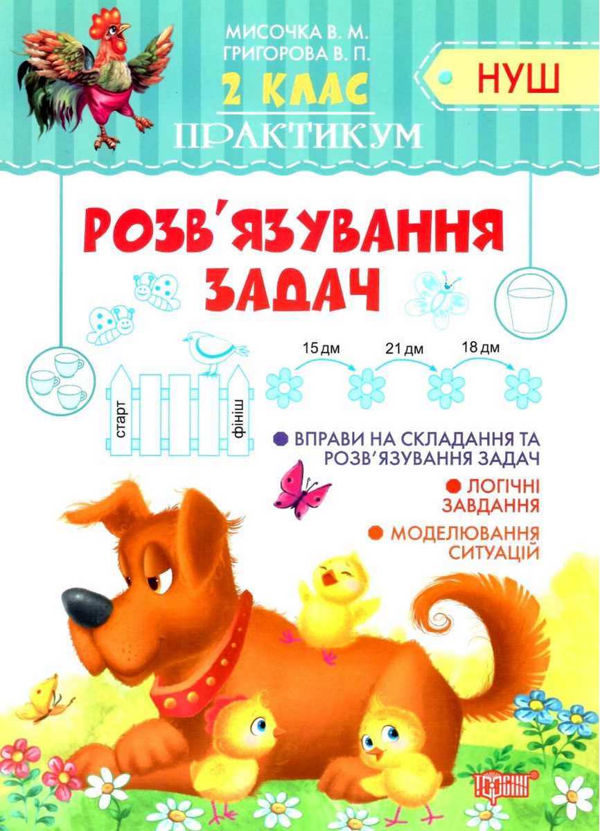 Практикум Розвязування задач 2 клас НУШ Авт: Мисочка В.М. Григорова В.П. Вид-во: Торсінг - фото 1