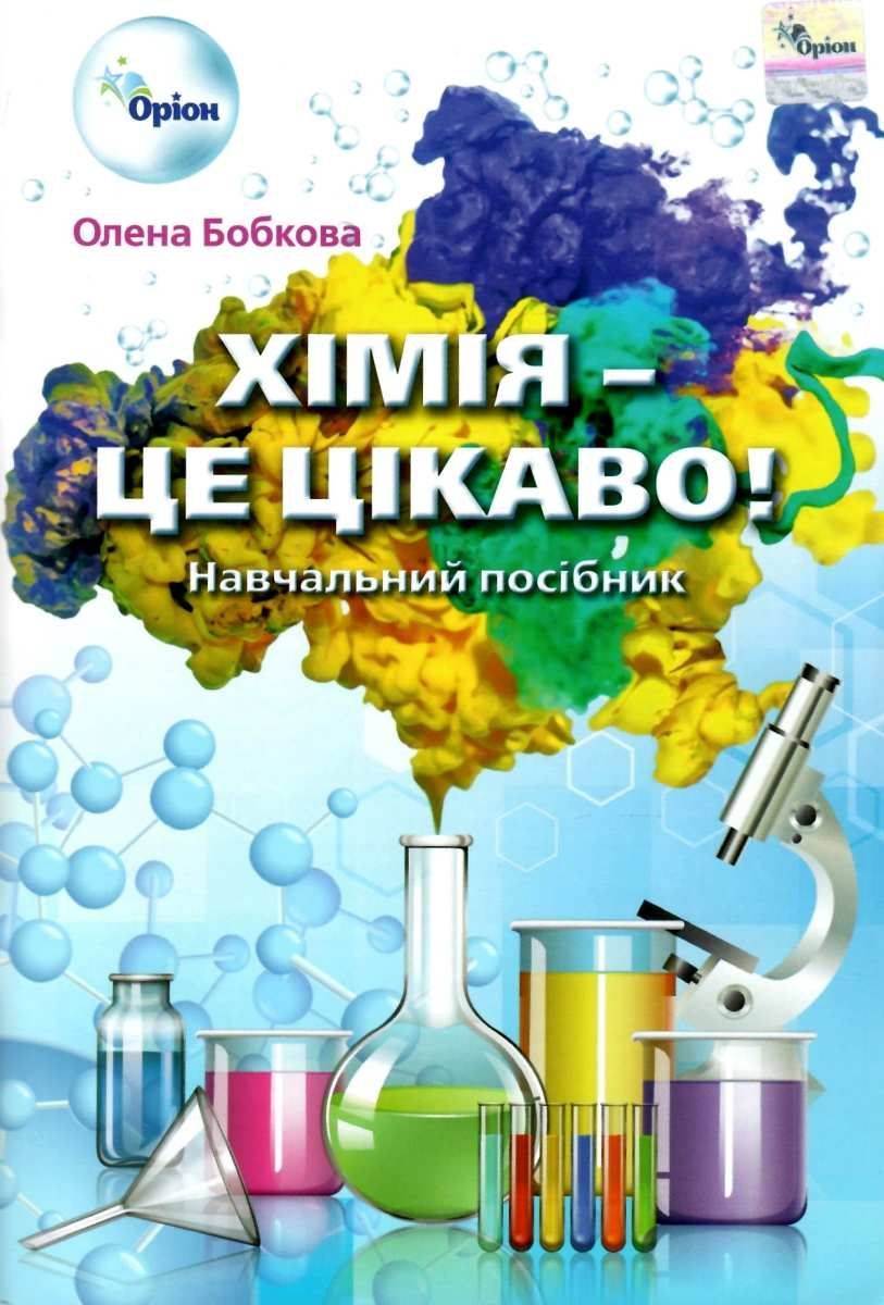 Хімія це цікаво Навчальний посібник Бобкова О. Оріон - фото 1