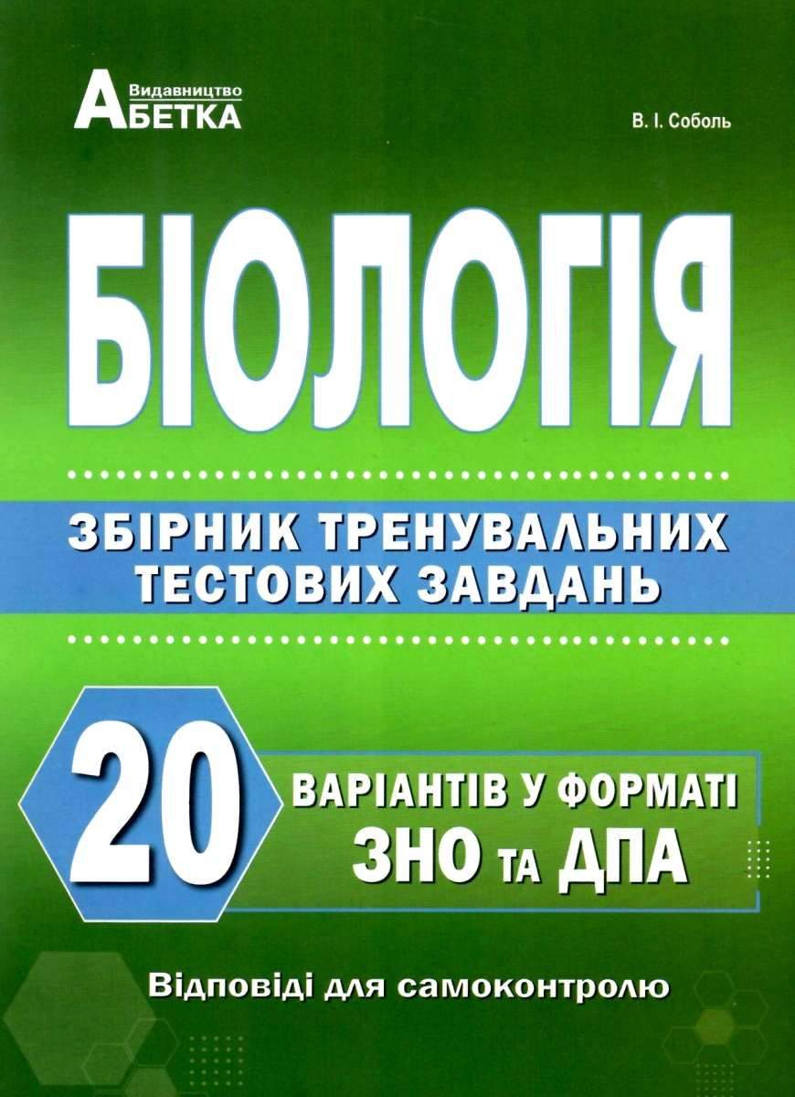 ЗНО 2022 Біологія Зірник тренувальних тестових завдань 20 варіантів Соболь В. Абетка - фото 1