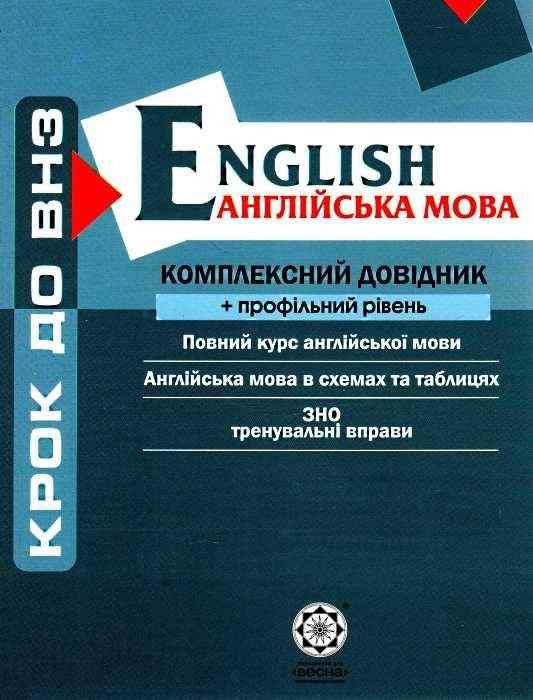 Крок до ВНЗ Англійська мова Комплексний довідник Профільний рівень Авт: Кузнєцова А. Вид-во: Весна - Підготовка до ЗНО ДЕШЕВО