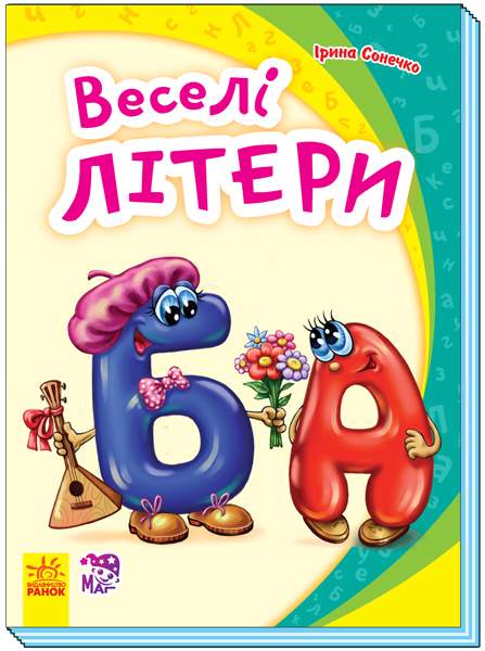 Моя перша абетка Веселі літери Сонечко І. Ранок - фото 1