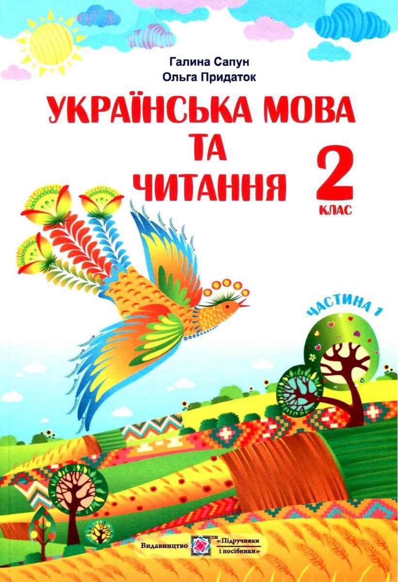 Підручник Українська мова та читання 2 клас Частина 1 НУШ Авт: Сапун Г. Придаток О. Вид-во: Підручники і Посібники - фото 1