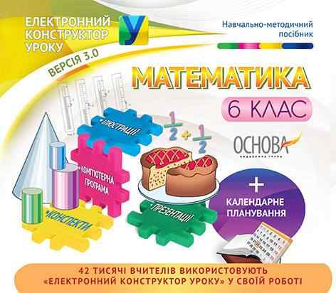 Електронний конструктор уроку Математика 6 клас Нова програма Вид-во: Основа - 6 клас НУШ