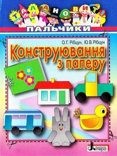 Талановиті пальчики Конструювання з паперу Рібцун Ю. Літера