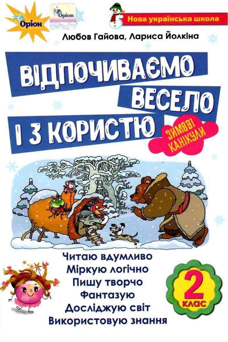 Відпочиваємо весело і з користю Зимові канікули 2 клас НУШ Гайова Л. Оріон - До новорічних свят