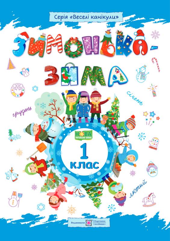 Зимонька-зима 1 клас Веселі канікули НУШ Шумська О. Підручники і посібники - фото 1