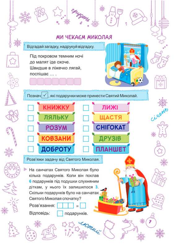 Зимонька-зима 1 клас Веселі канікули НУШ Шумська О. Підручники і посібники - фото 3