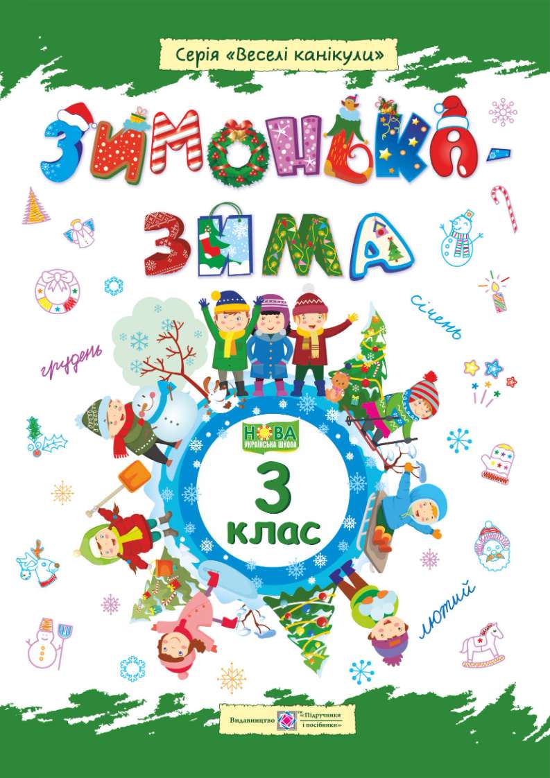 Зимонька-зима 3 клас Веселі канікули НУШ Шумська О. Підручники і посібники - фото 1
