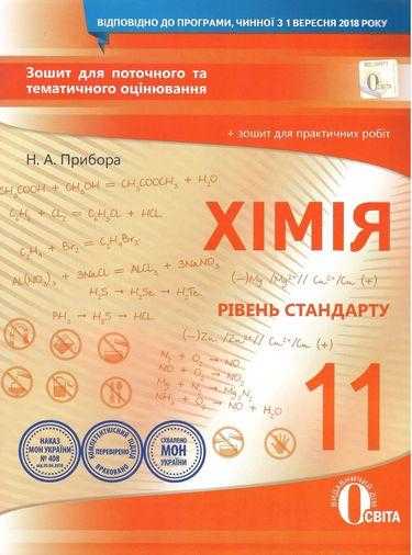 Зошит для поточного та тематичного оцінювання Хімія 11 клас Стандарт Програма 2018 Авт: Прибора Н. Вид: Освіта Зошит для поточного та тематичного оцінювання Хімія 11 клас Стандарт Програма 2018 Авт: Прибора Н. Вид: Освіта - Зошити Хімія 11 клас