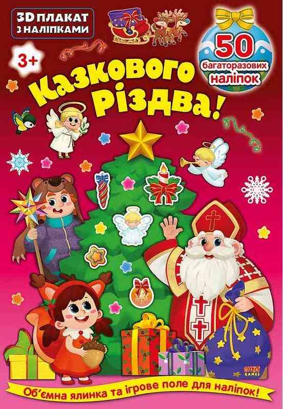 3D плакат з наліпками Казкового Різдва УЛА - Своїми руками