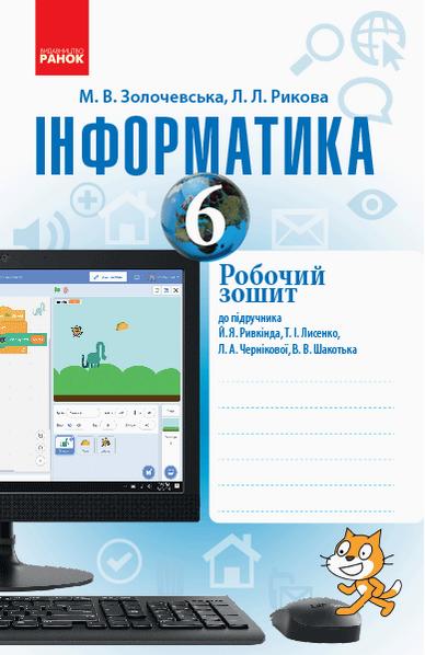 Робочий зошит Інформатика 6 клас Програма 2019 До підручника Й.Я. Ривкінда Т.І. Лисенко Л.А. Чернікової В.В. Шакотька Авт: Золочевська М.В. Рикова Л.Л. Вид-во: Ранок - фото 1