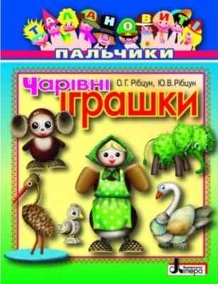 Талановиті пальчики Чарівні іграшки Літера