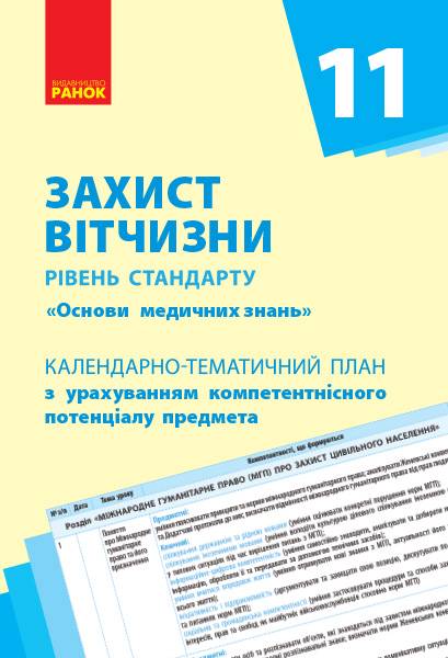 Захист Вітчизни Основи медичних знань Рівень стандарту 11 клас Календарно-тематичний план Ранок - фото 1