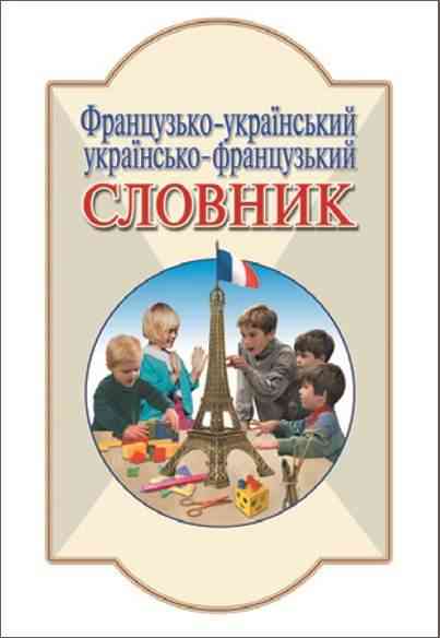 Французько-український, українсько-французький Словник 6 000 слів Літера - Вивчаємо Французьку