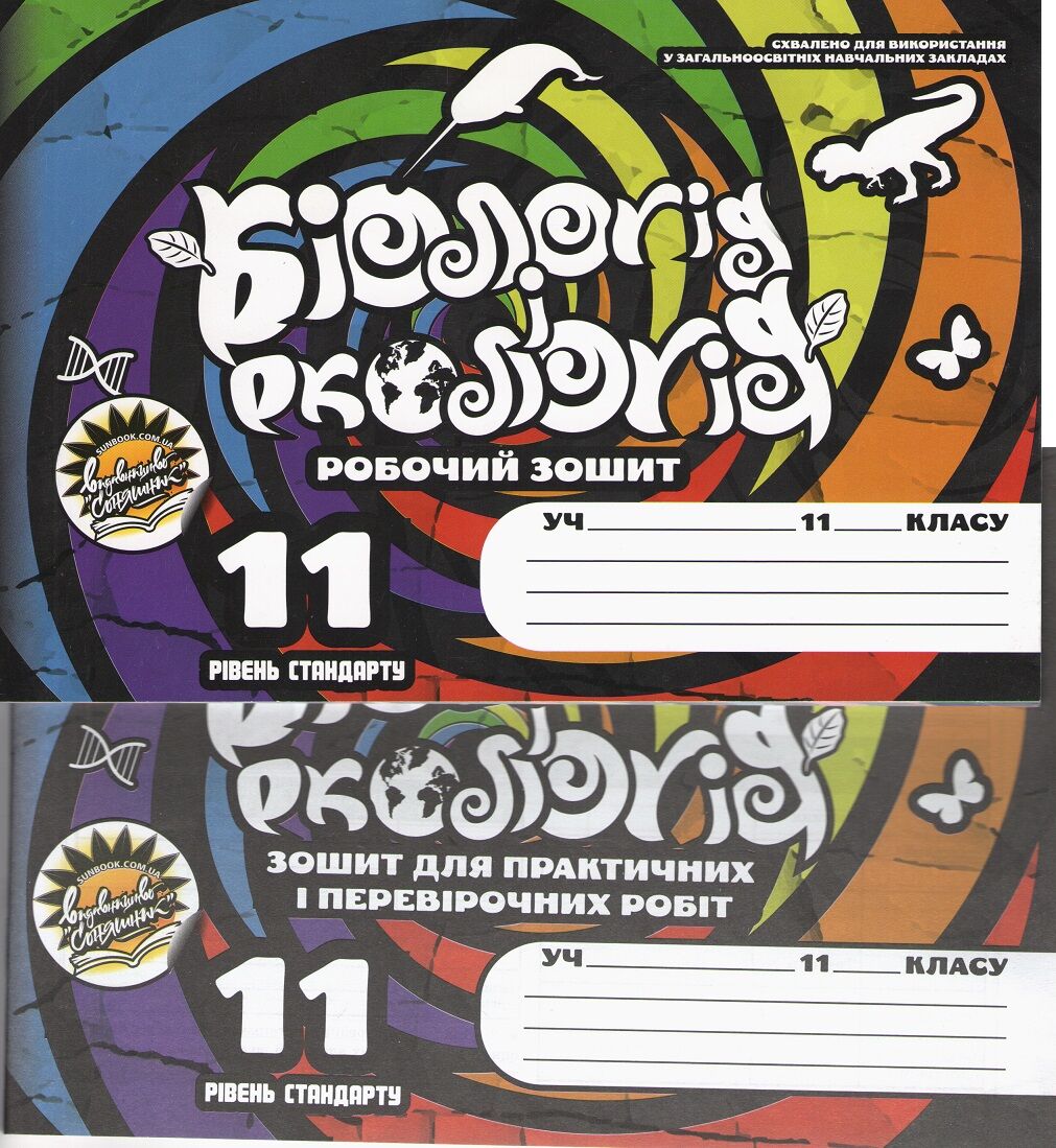 Біологія і екологія  Робочий зошит та зошит для практичних і перевірочних 11 клас комплект   Рівень стандарту