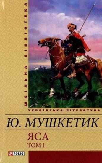 Яса Том 1 Мушкетик Ю. Фолио - До Свята усіх закоханих