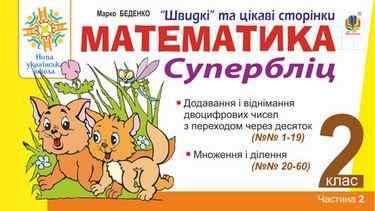 Супербліц Математика Швидкі та цікаві сторінки 2 клас Частина 2 НУШ Авт: Беденко М.В. Вид: Богдан - 2 клас НУШ