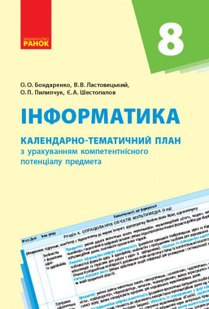 Інформатика 8 клас Календарно-тематичний план Бондаренко О. Ранок - фото 1