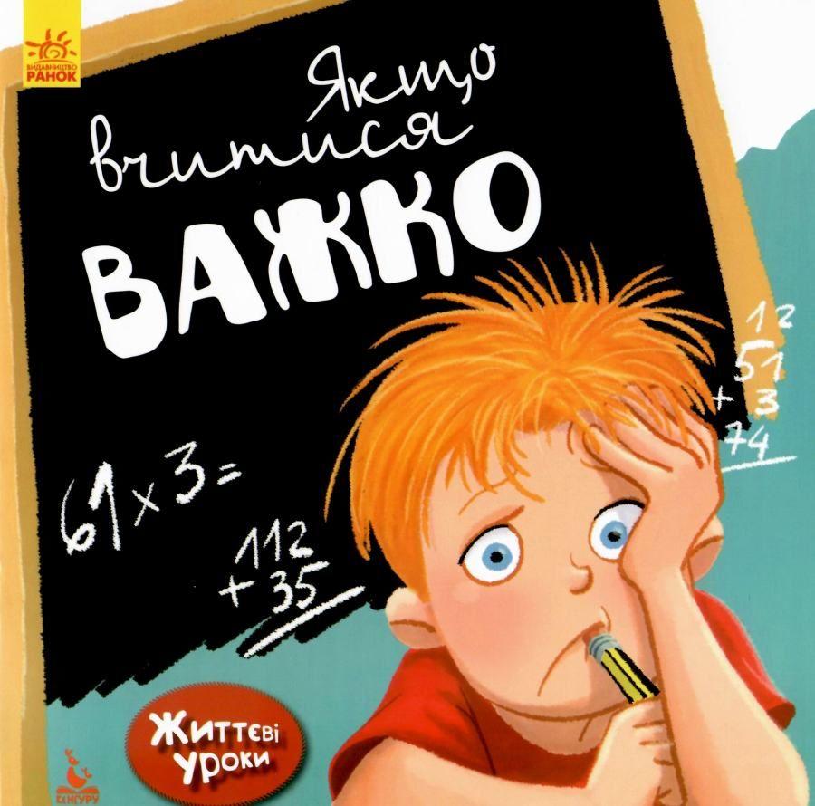 Життєві уроки Якщо вчитися важко Кенгуру Ранок - фото 1