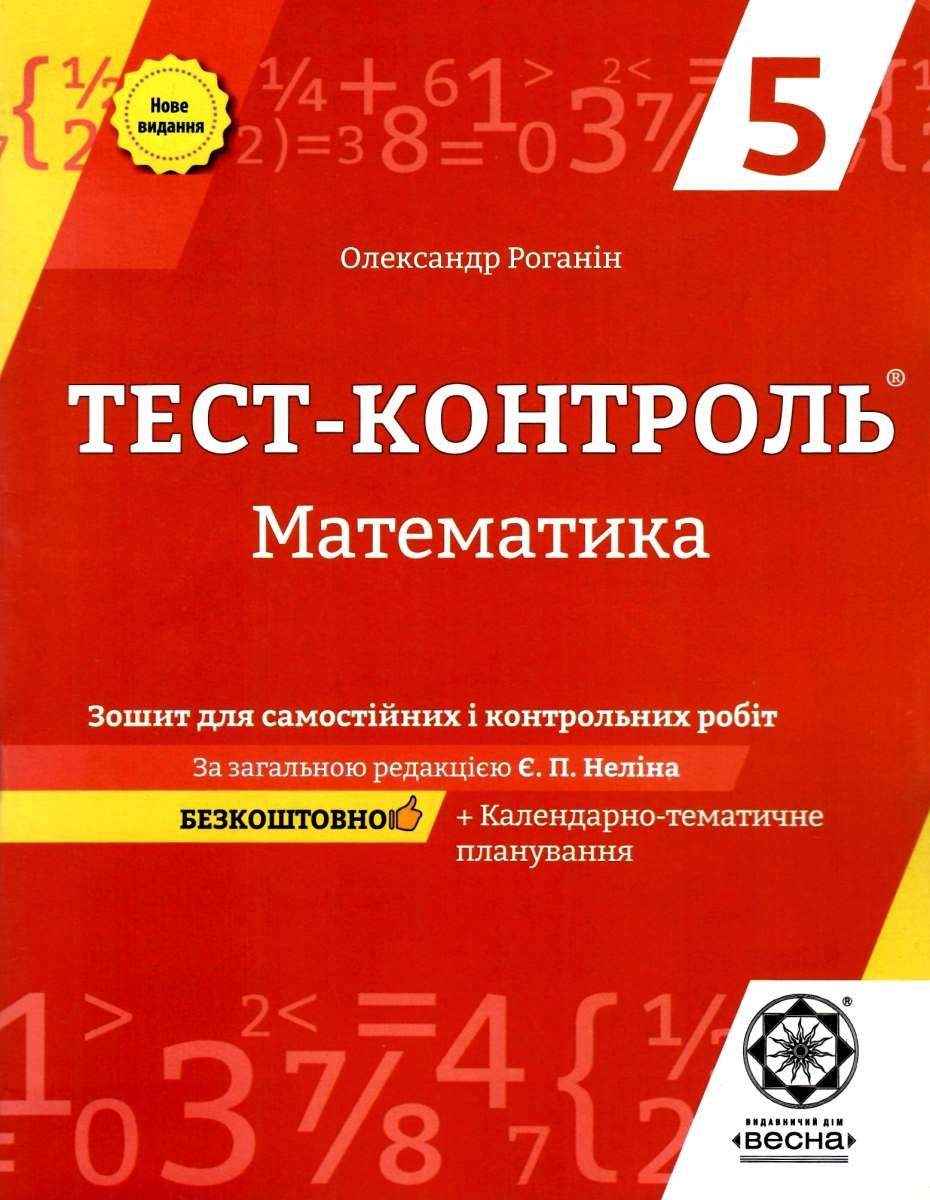 Тест-контроль Математика 5 клас Нове видання Авт: Роганін О.М. Вид-во: Весна - 5 клас НУШ