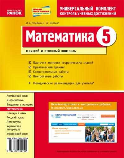 Контроль учебных достижений Математика 5 класс Новая программа Авт: Стадник Л.Г. Бабенко С.П. Изд-во: Ранок Контроль учебных достижений Математика 5 класс Новая программа Авт: Стадник Л.Г. Бабенко С.П. Изд-во: Ранок - Математика 5 клас НУШ