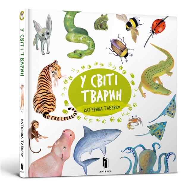 У світі тварин Катерина Таберко АРТБУКС