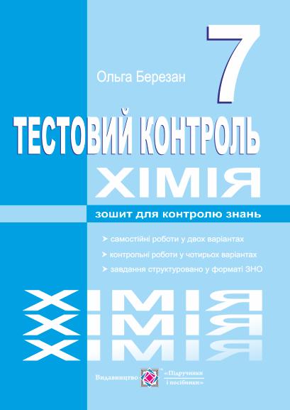 Тестовий контроль Хімія 7 клас Нова програма Авт: Березан О. Вид-во: Підручники і посібники - фото 1