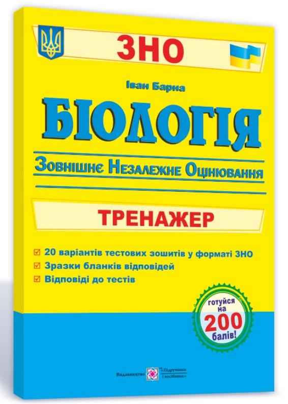 ЗНО 2022 Біологія Тренажер для підготовки до зовнішнього незалежного оцінювання Барна І. Підручники і посібники