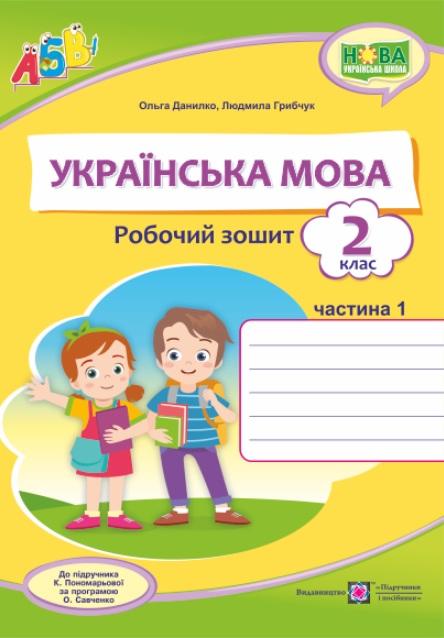 Робочий зошит Українська мова 2 клас Частина 1 НУШ До підручника К. Пономарьової Авт: Данилко О. Грибчук Л. Вид-во: Підручники і посібники - фото 1