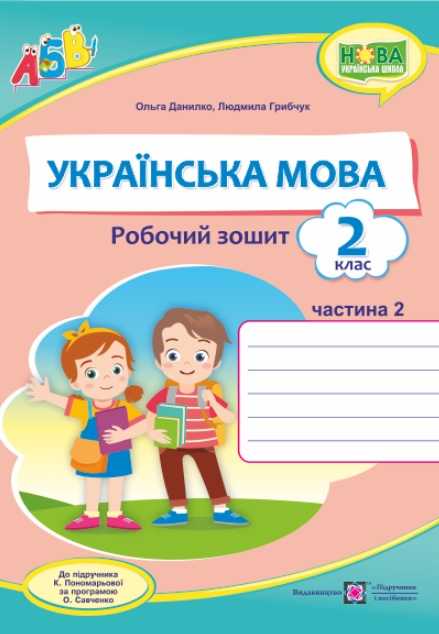 Робочий зошит Українська мова 2 клас Частина 2 НУШ До підручника К. Пономарьової Авт: Данилко О. Грибчук Л. Вид-во: Підручники і посібники - фото 1
