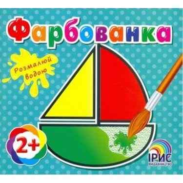 Фарбованка Човен Розмалюй водою 2+ Ірис Фарбованка Човен Розмалюй водою 2+ Ірис - Для розвитку дитини